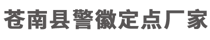 苍南县长河徽标厂[【警徽定点厂家】